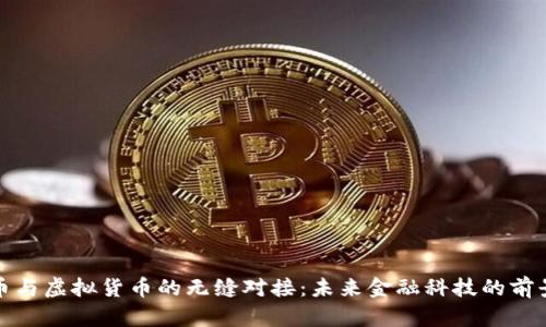数字货币与虚拟货币的无缝对接：未来金融科技的前景与挑战