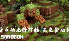 数字货币与虚拟货币的无缝对接：未来金融科技
