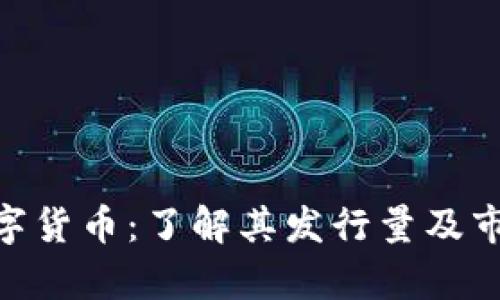 AXS数字货币：了解其发行量及市场前景
