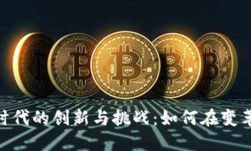 : 数字货币时代的创新与挑战：如何在变革中把握机遇