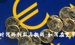 : 数字货币时代的创新与挑战：如何在变革中把握