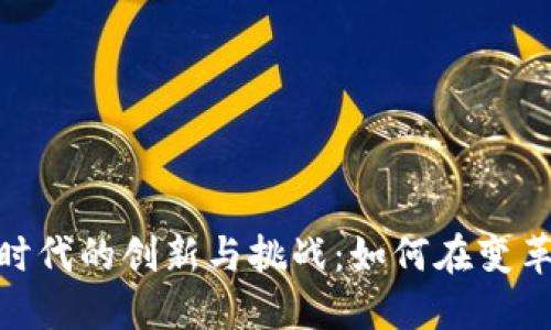 : 数字货币时代的创新与挑战：如何在变革中把握机遇