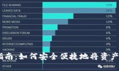 USDT钱包授权指南：如何安全便捷地将资产授权给