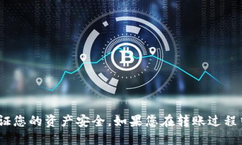 如何将TP钱包中的USDT转移到火币交易所：一步一步的指南 

TP钱包, USDT, 火币交易所/guanjianci

---

引言
在如今的加密货币世界中，数字资产的流动性和方便性至关重要。每当您想要进行交易、投资或兑换加密货币时，将资金从一个平台转移到另一个平台变得非常关键。TP钱包作为一种流行的数字货币钱包，它为用户提供了安全存储和管理加密资产的功能，而火币交易所则是一个全球领先的加密货币交易平台。本文将详细阐述如何将TP钱包中的USDT转移到火币交易所，并回答与此过程相关的一些常见问题。

第一步：了解USDT及其用途
USDT（泰达币）是一种与美元挂钩的稳定币，其目的是减少加密货币市场的波动性。因为USDT的价值通常停留在1美元左右，所以它成为了交易中非常受欢迎的资产。许多交易者使用USDT作为安全港，以保护其资产不受价格波动的影响。在将USDT从TP钱包转移到火币交易所之前，确保您拥有在火币的账户且已完成实名认证。

第二步：准备工作
在进行转账之前，请确保您已经设置好TP钱包并在火币交易所创建了账户。接下来的步骤如下：
ol
    li确保您在TP钱包中有足够的USDT余额以进行转账。在进行交易前，最好留下足够的余额以支付手续费。/li
    li获取火币交易所的USDT充值地址。登录火币账户，导航到“资金”页面，选择“充值”，然后找到USDT。在这里，您将看到一个地址和网络类型，请确保记录下来。/li
/ol

第三步：在TP钱包中发起转账
完成准备工作后，您可以开始在TP钱包中发起USDT的转账。请按照以下步骤操作：
ol
    li打开TP钱包应用，确保您处于主界面。/li
    li选择USDT资产，点击“转账”选项。/li
    li在“收款地址”栏中输入您从火币交易所获取的USDT充值地址。/li
    li输入要转账的USDT数量，注意查看手续费信息，保证您有足够的余额。/li
    li确认信息无误后，点击“确认转账”。/li
/ol

第四步：确认转账状态
转账完成后，您可以在TP钱包中查看交易记录，以获取交易的状态。如果信息显示为“已完成”，那么您的转账请求已被成功处理。接下来，您需要去火币交易所确认您的USDT是否已到账：
ol
    li登录火币交易所，进入“资金”页面。/li
    li选择“资金流水”，查看您的交易记录，确认USDT是否到账。/li
/ol
通常情况下，转账会在几分钟内完成。如果长时间没有到账，可以在TP钱包中查看交易记录，获取交易哈希（TXID），利用此哈希在区块链浏览器中查询交易状态。

常见问题解答

问题1：为什么我的USDT在转账后没有立即到账？
转账过程的速度受多种因素影响，包括网络拥堵情况、交易手续费的设置等。由于币安或火币等交易所通常使用的是以太坊网络或其他公链，网络的拥堵程度会直接影响交易确认的速度。
一般情况下，USDT的转账会在10-30分钟内完成。但如果区块链网络拥堵，可能需要更长时间。如果转账持续未到账，建议您先查看交易记录确认转账是否成功。如果成功但仍未到账，您可能需要等待一段时间，或联系火币的客服。

问题2：我应该选择哪个网络进行USDT转账？
USDT可以在多条区块链网络上进行转移，最常见的有以太坊（ERC20）、波场（TRC20）、和OMNI等。在进行转账之前，您需要仔细选择网络以确保顺利转账。不同网络的转账速度和手续费各有不同。
1. **ERC20网络**：这是以太坊上的USDT，实现速度较快，但手续费相对较高。
2. **TRC20网络**：这是基于波场的USDT，手续费较低，速度也很快，是很多用户的优选。
3. **OMNI网络**：这是比特币的一个协议，通常使用的较少，因为转账速度慢且手续费较高。
在火币交易所充值时，系统会显示可用的充值网络，请务必选择相应的网络，这样可以避免因地址不匹配导致资金丢失的风险。

问题3：转账USDT需要付多少手续费？
转账的手续费取决于所选择的网络和当前的交易量。一般来说，手续费会随着网络拥堵情况的变化而波动。以太坊网络的USDT转账手续费通常高于波场网络。
在TP钱包内转账时，您会看到转账页面上显示的手续费。为了顺利完成交易，建议您在转账前确认该费用是否合理。如果大型市场（如火币）有活动，您可能还会遇到更高的流动性费用，因此在进行大额转账时需保持谨慎。

问题4：如何确保转账的安全性？
数字货币的转账是一个技术性行为，确保安全性需要注意以下几个方面：
ol
    li双重检查地址：在TP钱包中输入火币的充值地址时，需多次核对。最好先将地址粘贴到一个安全的平台上进行确认。/li
    li小额测试转账：如果是首次转账，建议先进行小额转账以确认一切正常后，再进行大额转账。/li
    li开启安全设置：开启TP钱包和火币的安全设置，包括双重认证（2FA）、强密码设置等，以防止账户遭到盗取。/li
/ol
定期更新您的钱包和交易平台的应用版本，用最新的安全修补程序降低被攻击的风险，确保您的数字资产安全。

结语
将TP钱包中的USDT转移到火币交易所并不像许多人想象中那么复杂，只需按照上述步骤操作，相信您就能够顺利的完成转账。在进行数字货币交易时，务必保持警惕，了解相关知识，以保证您的资产安全。如果您在转账过程中有任何疑问，可以随时查阅官方文档或咨询客服，确保顺利进行交易。