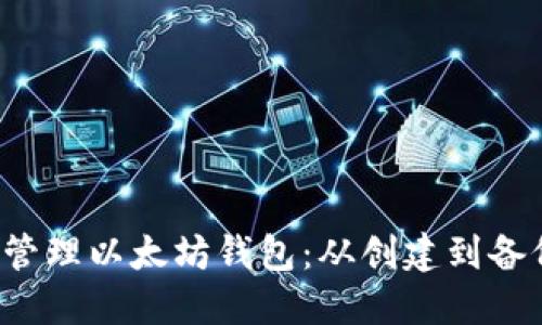  如何安全地管理以太坊钱包：从创建到备份的全面指南
