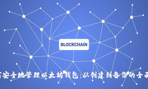  如何安全地管理以太坊钱包：从创建到备份的全面指南
