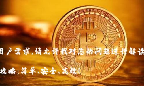 为了确保相关信息准确且符合用户需求，请允许我对您的问题进行解读并给出适当的结构和内容思路。

### USDT小金库钱包提现全攻略：简单、安全、高效！