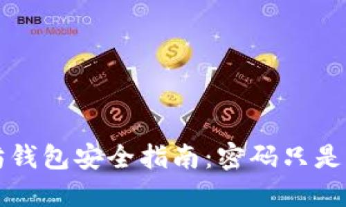 以太坊钱包安全指南：密码只是第一步