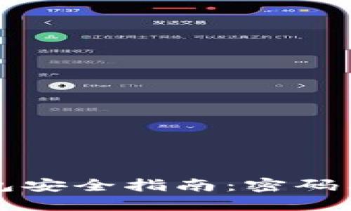以太坊钱包安全指南：密码只是第一步