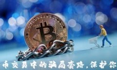 揭露数字货币交易中的骗局套路，保护你的投资