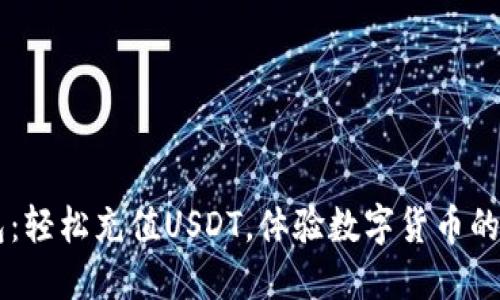betbeb钱包：轻松充值USDT，体验数字货币的便捷与安全