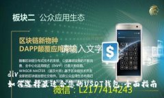div如何选择最适合您的USDT钱包：全面指南