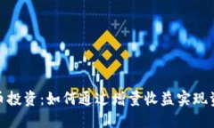 数字货币投资：如何通过增量收益实现资产增值