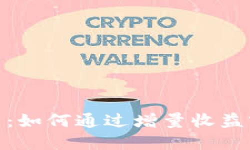 数字货币投资：如何通过增量收益实现资产增值