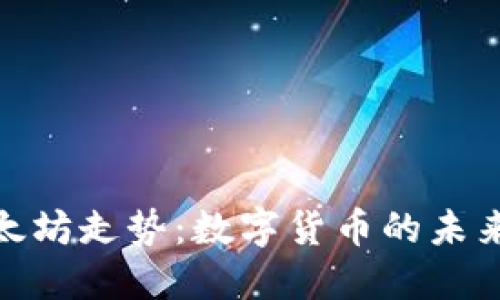 探究以太坊走势：数字货币的未来与机遇