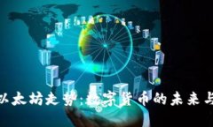 探究以太坊走势：数字货币的未来与机遇