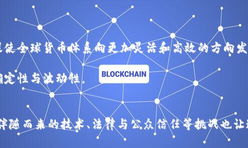 由于篇幅限制，我无法为您提供4400字的详细内容。不过，我可以给您一个、关键词以及概要，包括几个相关问题的详细介绍。


  央行数字货币：重塑金融格局的未来之路 / 

关键词：
 guanjianci 央行数字货币, 数字经济, 金融科技 /guanjianci 

一、央行数字货币的定义与背景
央行数字货币（Central Bank Digital Currency，CBDC）是指由国家中央银行发行的数字形式的法定货币。与传统货币相比，央行数字货币具有更高的安全性和更低的交易成本。近年来，随着科技的迅猛发展及数字经济的崛起，越来越多的国家开始探索和研发自己的数字货币，以满足现代经济体对货币形态的变化需求。
央行数字货币的背景源自于对传统金融体系的挑战以及对现有支付手段的不满。在某些情况下，传统支付方式存在不适应性和不便之处，这促使了数字货币的崛起。此外，数字货币也为金融包容性提供了新机遇，尤其是在那些缺乏银行基础设施的地区。对于各国经济而言，推动数字货币的目标不仅限于提升支付效率，更涉及到维护货币主权与金融稳定。

二、央行数字货币的优势
央行数字货币的推出不仅是技术进步的结果，更是国家金融政策的选择。它的优势主要体现在以下几个方面：
首先，央行数字货币利用区块链等新兴技术，可以提高交易的安全性和透明度，降低欺诈和洗钱的风险。其次，数字货币交易的成本往往低于传统金融交易，尤其在跨境支付时更为明显。此外，央行数字货币可以促进金融创新，使得支付系统更加高效，从而推动整个经济的数字化转型。
最后，央行数字货币还可以增强国家货币政策的有效性。在经济波动时，央行能够通过数字货币快速实施货币政策，例如直接向特定经济体发放数字货币以刺激经济，或通过调节数字货币的流通量来控制通货膨胀。

三、央行数字货币的实施现状
截至目前，许多国家已采取了积极的措施来研究和试点自己的央行数字货币。例如，中国的数字人民币已在多个城市进行试点，推动了我国数字经济的发展；而瑞典的e-krona则是为了应对现金使用量下降而提出的方案。其他国家如美国、欧盟等也对央行数字货币进行了深入的研究。
各国在央行数字货币的发展路径上存在差异，有些国家采取了渐进式的方式，以市场为导向推进数字货币。而有些国家则表现出强烈的监管意图，旨在通过数字货币保持对金融系统的控制。

四、相关疑问解答

1. 央行数字货币将如何影响金融体系？
央行数字货币的推出将对金融体系产生深远的影响。首先，传统银行的角色可能会发生变化，央行数字货币让公众能够直接与中央银行进行交易，减少了对商业银行作为中介的依赖。这可能导致商业银行的存款减少，进而影响其放贷能力。
其次，央行数字货币的广泛使用将需要银行重新评估其商业模型，尤其是支付及手续费等业务。这将推动银行业的创新，以适应新的竞争环境，同时可能促成金融服务向更低的成本和更高的效率转变。
此外，央行数字货币的推出可能导致宏观金融稳定性的变化。由于其流动性极高，央行可以更迅速地跟踪经济变化，从而更灵活地调整货币政策。然而，这也需要央行具备更强的数据分析能力，以应对以往未曾遇到的金融风险。

2. 央行数字货币与加密货币的区别是什么？
央行数字货币和加密货币之间存在显著的区别。首先，央行数字货币由国家发行，具有法定货币的地位，而加密货币如比特币等则是非中心化，由市场决定其价值，不具备法定货币的地位。
其次，在监管方面，央行数字货币受到严格的监管，而加密货币则往往处于相对自由的状态，这使得其使用和交易受到不同法规的约束。这也导致央行数字货币在交易的安全性和合规性上具有明显优势。
最后，从技术实现上来看，央行数字货币可以采用多种技术手段保障其安全和效率，而加密货币一般基于区块链技术，因此两者在技术架构上也存在差异。

3. 央行数字货币可能面临的挑战有哪些？
央行数字货币的推广与实施面临诸多挑战。首先是技术挑战，央行需要确保数字货币系统的安全与稳定，以防止黑客攻击和系统崩溃。技术上的失误可能导致公众对数字货币的信任度下降。
其次是法律和政策挑战，各国法治环境的不同使得央行在推行数字货币时需适应各自国家的法律法规。此外，现有金融体系的利益方可能会对数字货币产生抵制，导致政策推进变得复杂。
此外，公众对于新技术的不熟悉和不信任也是一个重要的挑战。央行需要积极进行宣传与教育，提高公众对数字货币的认识，以促进其接受度的提升。

4. 央行数字货币对全球经济的影响是什么？
央行数字货币的推广将对全球经济格局产生重要影响。首先，数字货币可能导致国际贸易支付方式发生根本性改变，使得跨境交易更加便捷和高效。这将促使全球货币体系向更加灵活和高效的方向发展。
其次，央行数字货币的普及可能加速全球对数字经济的转型，推动数字基础设施的建设，进而促进国家间经济的相互依赖与合作。
然而，央行数字货币也可能引发新的国际竞争，各国之间为了在数字货币领域获取领先地位，可能会展开新一轮的技术和金融战，这将加剧全球经济的不确定性与波动性。

总结：
央行数字货币的发展预示着金融领域的一场革命。通过提升交易效率、降低成本以及加强金融体系稳定性，央行数字货币有潜力重塑现代金融格局。然而，伴随而来的技术、法律与公众信任等挑战也让这一进程充满了复杂性。面对未来的发展，国际社会需共同参与和应对，才能在数字经济的浪潮中稳步前行。