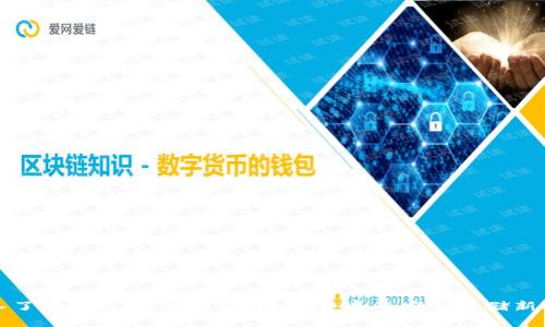深入了解USDT节点钱包：数字货币的安全存储新选择