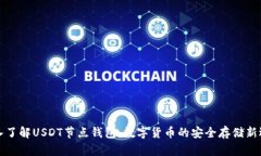 深入了解USDT节点钱包：数字货币的安全存储新选