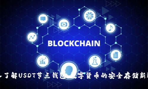 深入了解USDT节点钱包：数字货币的安全存储新选择