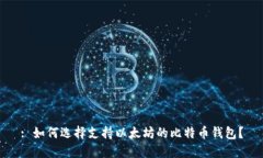 : 如何选择支持以太坊的比特币钱包？
