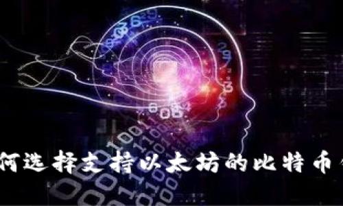 : 如何选择支持以太坊的比特币钱包？