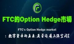 : 数字货币的未来：是否还有上涨空间？