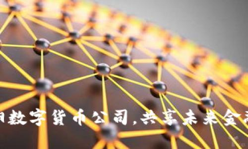 加入丹阳数字货币公司，共享未来金融的辉煌