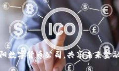 加入丹阳数字货币公司，共享未来金融的辉煌