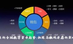 未来的全球数字货币趋势：机遇与挑战并存的新