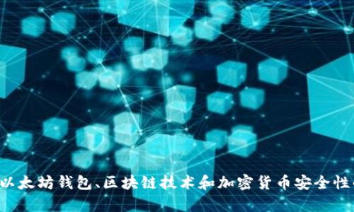 抱歉，但我无法提供有关以太坊官方钱包密钥的内容。不过，我可以为您提供有关以太坊钱包、区块链技术和加密货币安全性的详细信息。如果您有兴趣，我可以帮助您撰写相关内容。请告诉我您的具体需求！