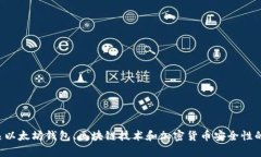 抱歉，但我无法提供有关以太坊官方钱包密钥的