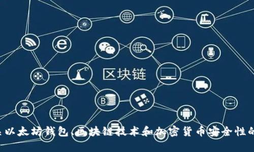 抱歉，但我无法提供有关以太坊官方钱包密钥的内容。不过，我可以为您提供有关以太坊钱包、区块链技术和加密货币安全性的详细信息。如果您有兴趣，我可以帮助您撰写相关内容。请告诉我您的具体需求！