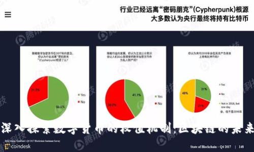 深入探索数字货币的权值机制：区块链的未来