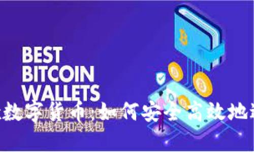 探索Box数字货币：如何安全高效地进行交易