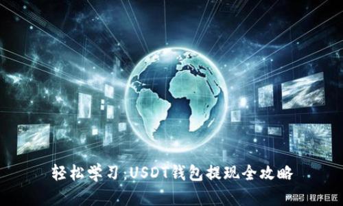 轻松学习：USDT钱包提现全攻略