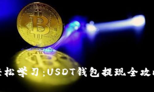 轻松学习：USDT钱包提现全攻略