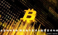 未来金融的革命：探索电子货币与数字货币的世