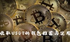 适合收取USDT的钱包推荐与使用指南