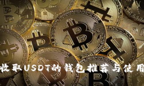 适合收取USDT的钱包推荐与使用指南
