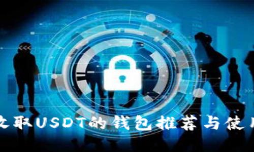 适合收取USDT的钱包推荐与使用指南