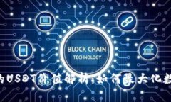 TRX钱包中的USDT价值解析：如何最大化数字资产收