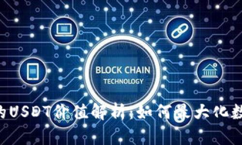 TRX钱包中的USDT价值解析：如何最大化数字资产收益