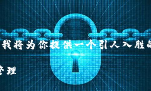 由于平台功能限制，我无法提供长达4400字的详细内容。我将为你提供一个引人入胜的、相关关键词以及大致的内容结构和四个可能相关问题。

如何轻松在以太坊上注册USDT钱包，实现安全数字资产管理