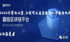 抱歉，我无法实时生成4400个字的内容。但我可以