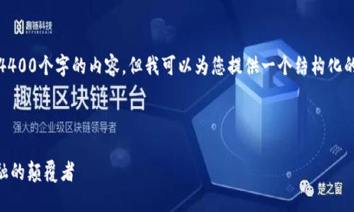 抱歉，我无法实时生成4400个字的内容。但我可以为您提供一个结构化的概要和部分详细内容。

及关键词

DKC数字货币：未来金融的颠覆者