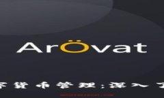 安全与便捷的数字货币管理：深入了解欧意USDT钱