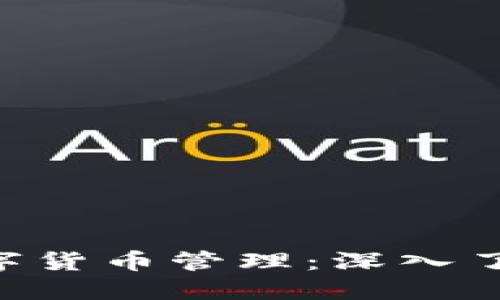 安全与便捷的数字货币管理：深入了解欧意USDT钱包