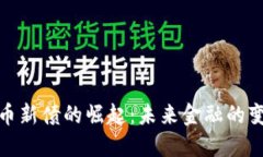 数字货币新债的崛起：未来金融的变革之路