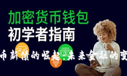 数字货币新债的崛起：未来金融的变革之路